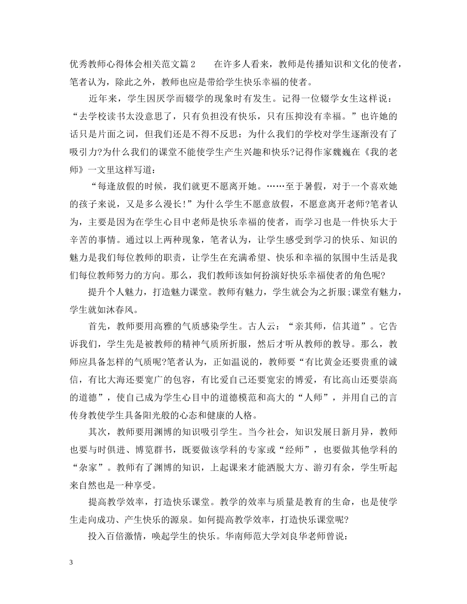 优秀教师心得体会相关范文 _第3页