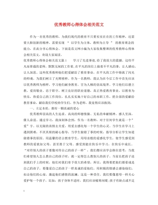 优秀教师心得体会相关范文 