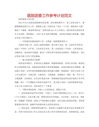 医院团委工作参考计划范文 