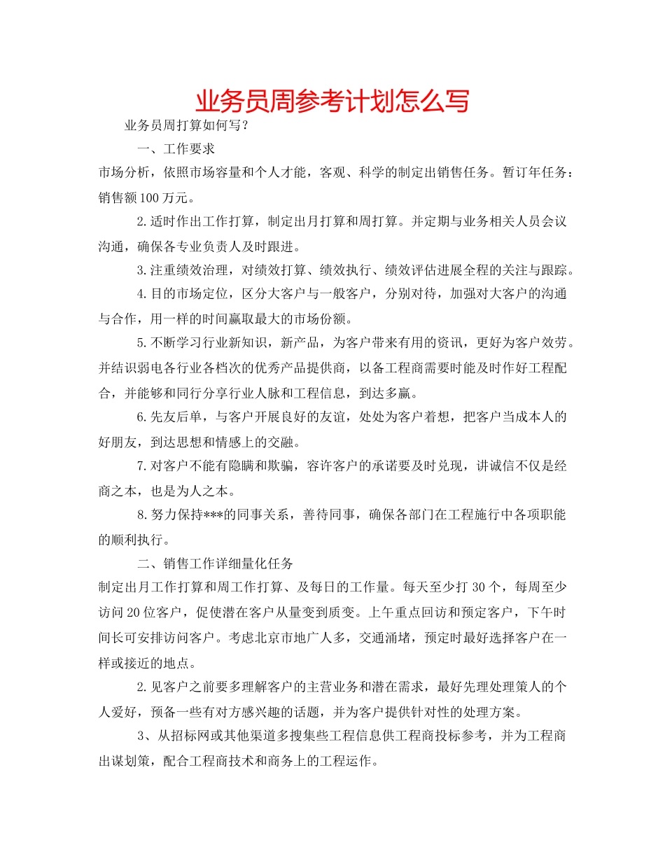 业务员周参考计划怎么写 _第1页
