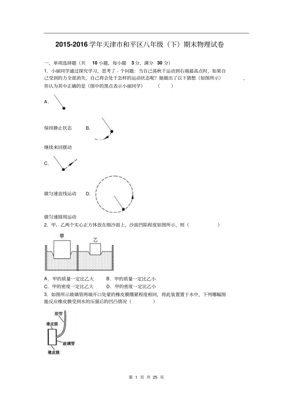 天津和平区2012016学年八年级下期末物理试卷解析版综述_第1页