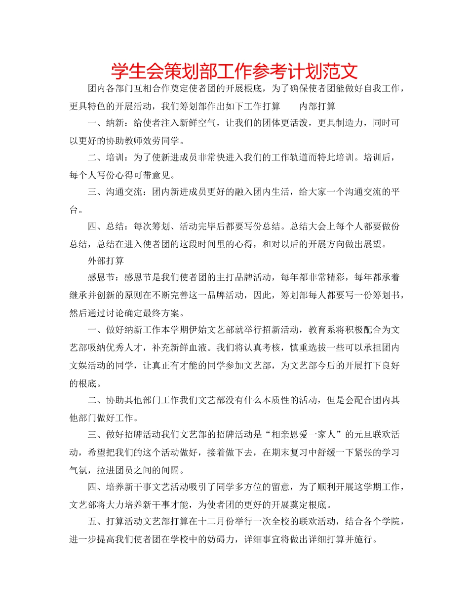 学生会策划部工作参考计划范文 _第1页