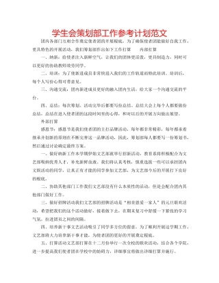 学生会策划部工作参考计划范文 