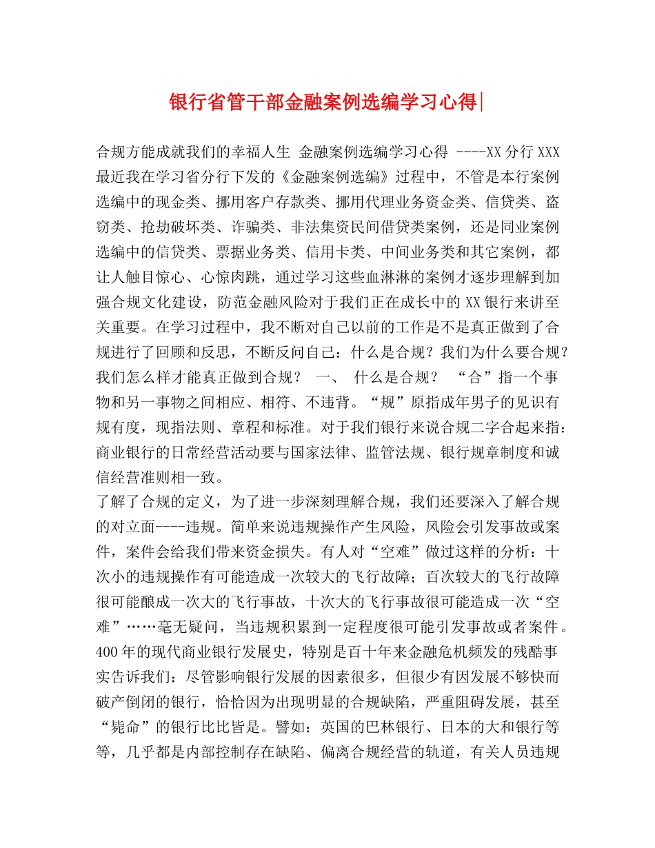 银行省管干部金融案例选编学习心得- _第1页