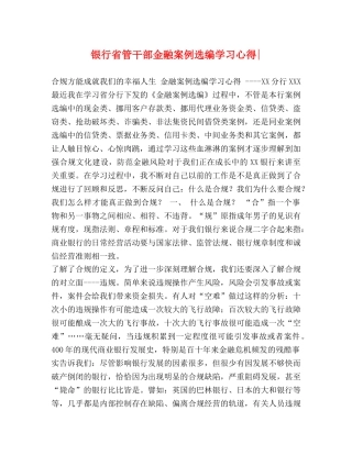 银行省管干部金融案例选编学习心得- 