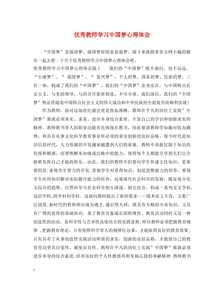 优秀教师学习中国梦心得体会 _第1页