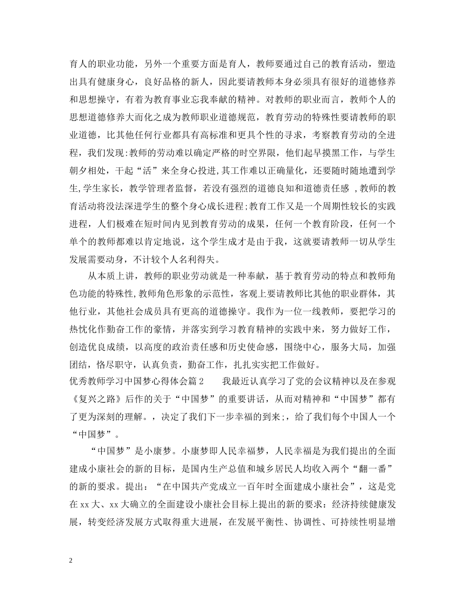 优秀教师学习中国梦心得体会 _第2页