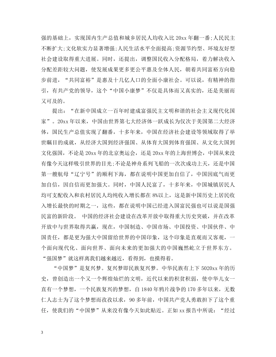 优秀教师学习中国梦心得体会 _第3页