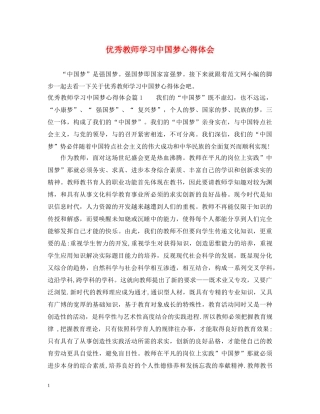 优秀教师学习中国梦心得体会 