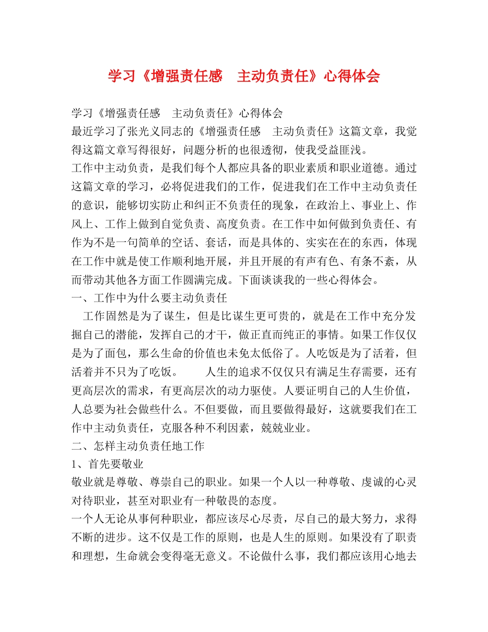 学习《增强责任感　主动负责任》心得体会 _第1页
