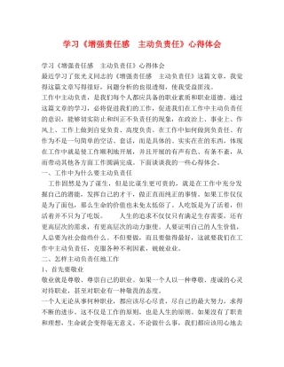 学习《增强责任感　主动负责任》心得体会 