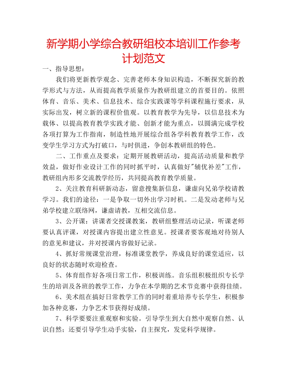 新学期小学综合教研组校本培训工作参考计划范文 _第1页
