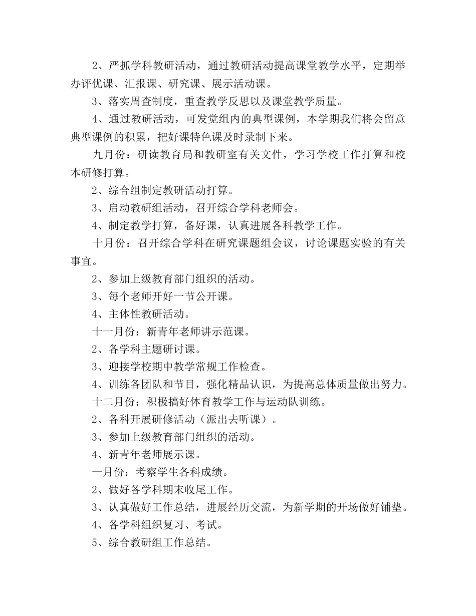 新学期小学综合教研组校本培训工作参考计划范文 _第3页