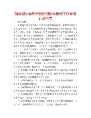 新学期小学综合教研组校本培训工作参考计划范文 