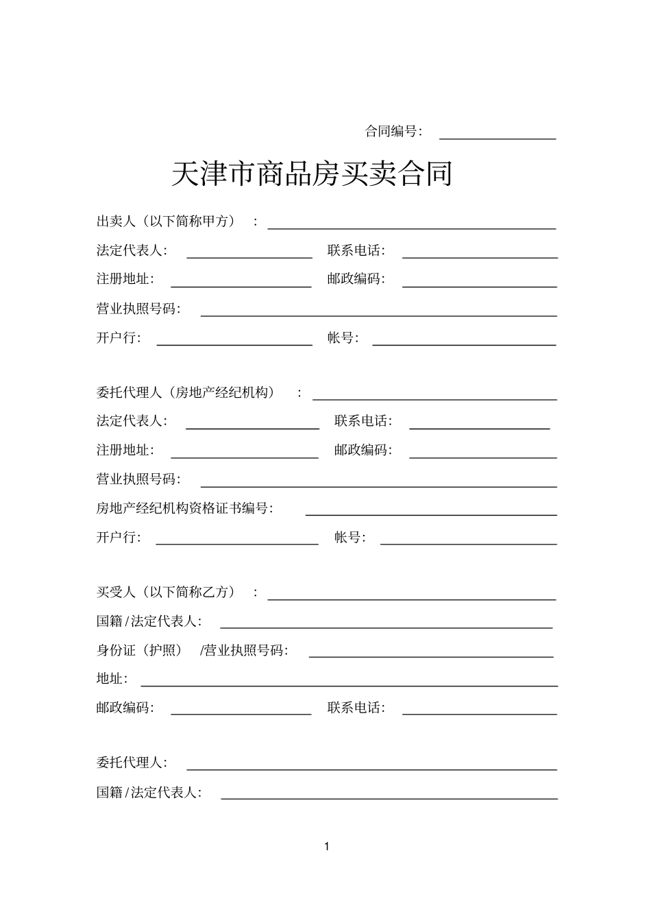 天津商品房买卖合同_第1页