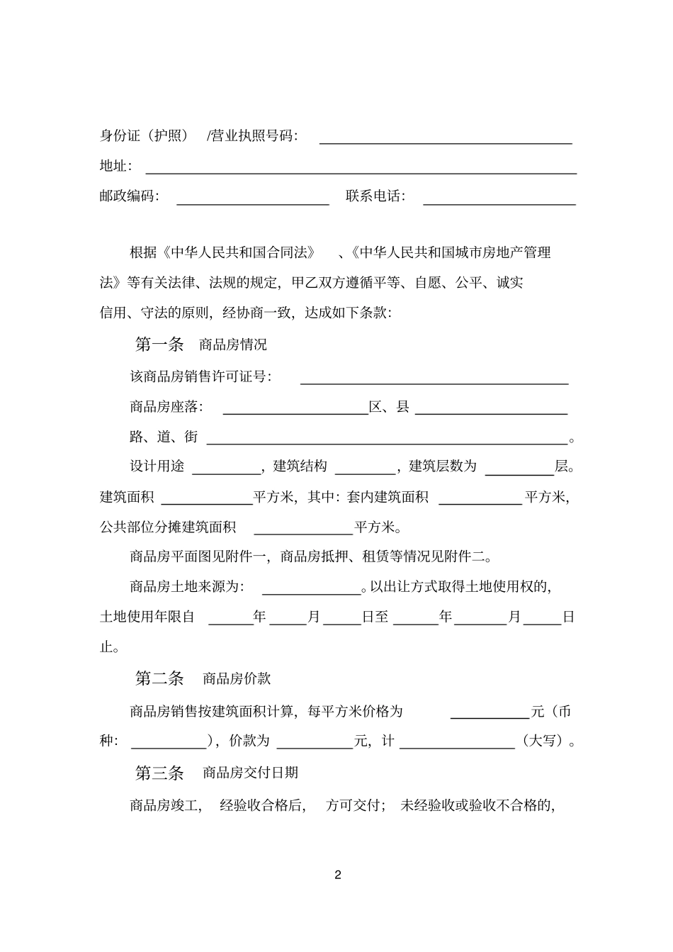 天津商品房买卖合同_第2页