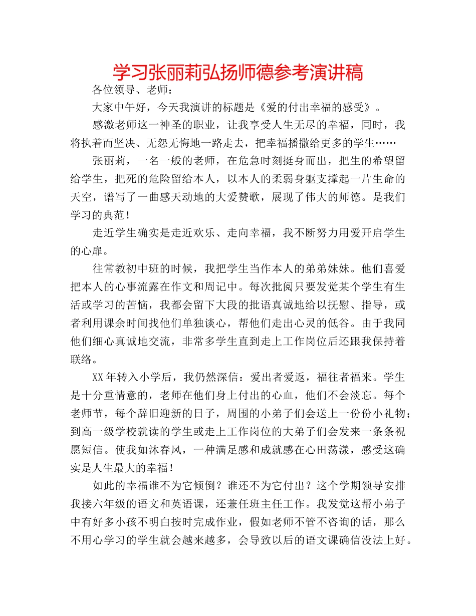 学习张丽莉弘扬师德参考演讲稿 _第1页