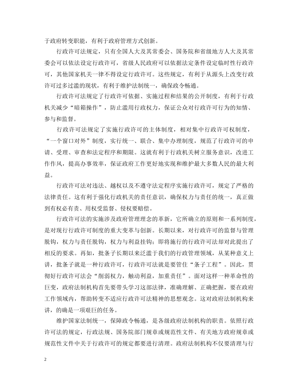 学习《行政许可法》心得体会 _第2页