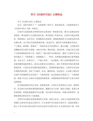 学习《行政许可法》心得体会 