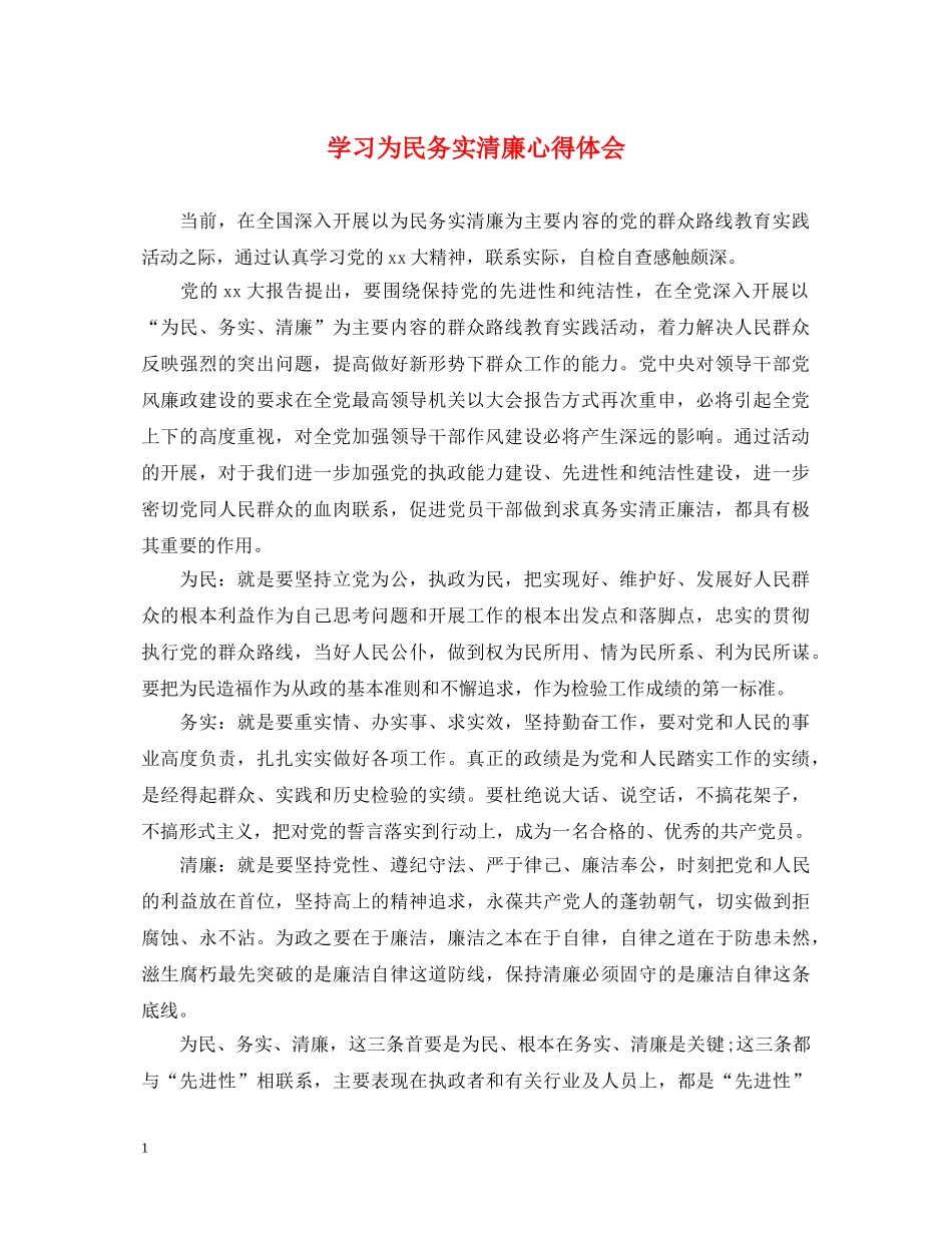 学习为民务实清廉心得体会 _第1页