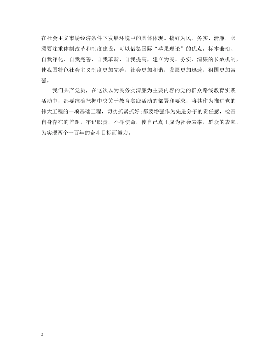 学习为民务实清廉心得体会 _第2页