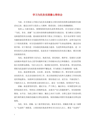 学习为民务实清廉心得体会 