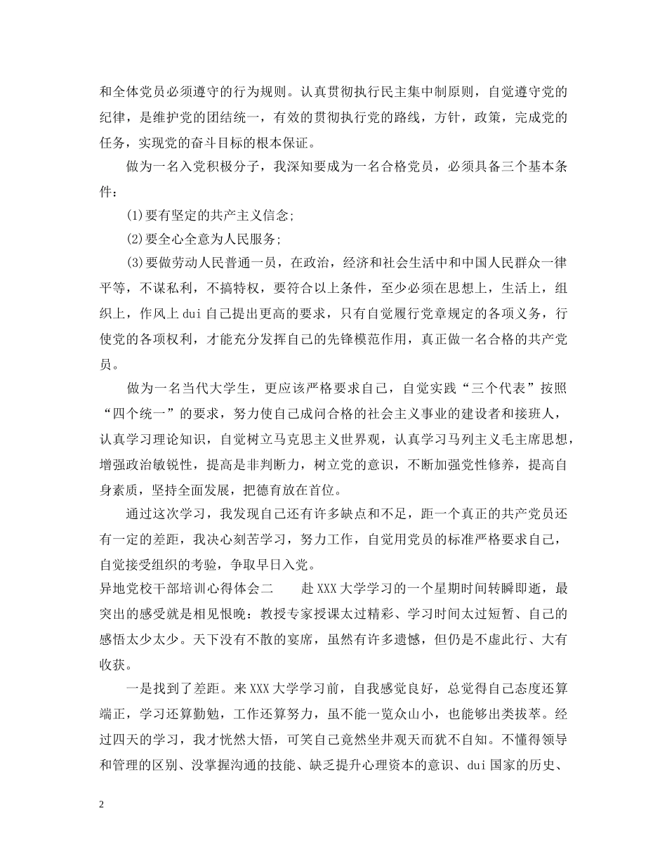 异地党校干部培训心得体会 _第2页