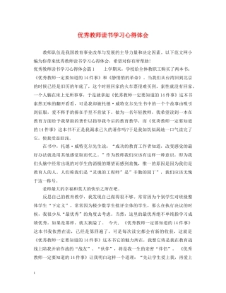 优秀教师读书学习心得体会 