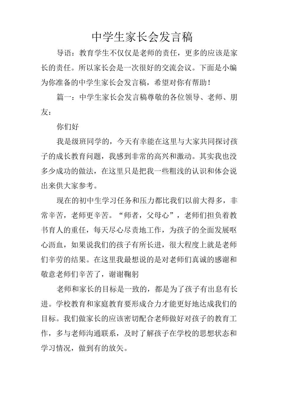 中学生家长会发言稿_第1页