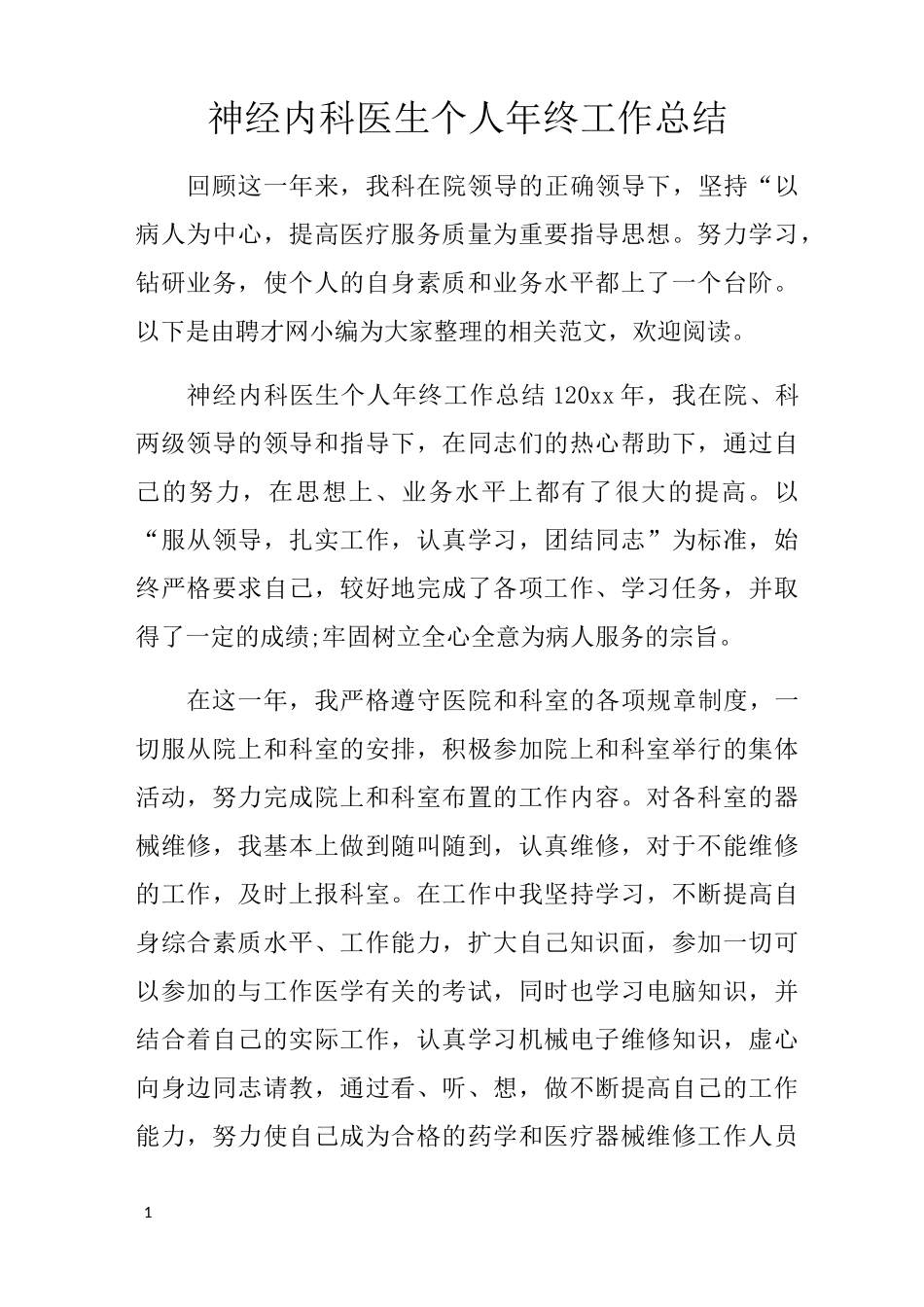 神经内科医生个人年终工作总结_第1页