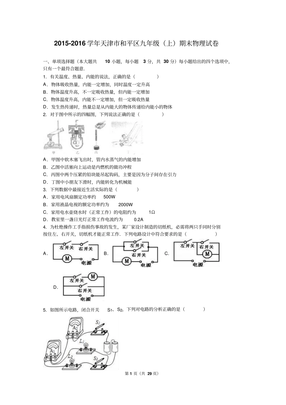 天津和平区2016届九年级上期末物理试卷含答案解析_第1页