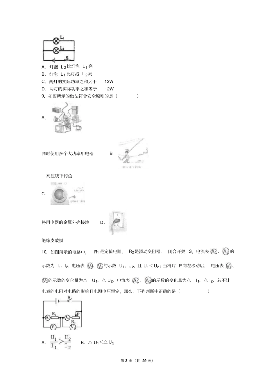 天津和平区2016届九年级上期末物理试卷含答案解析_第3页