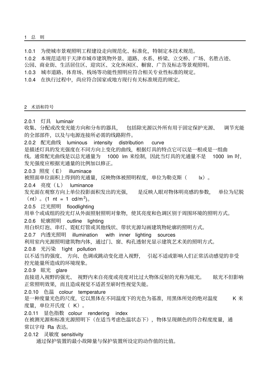 天津城景观照明工程技术规范_第1页