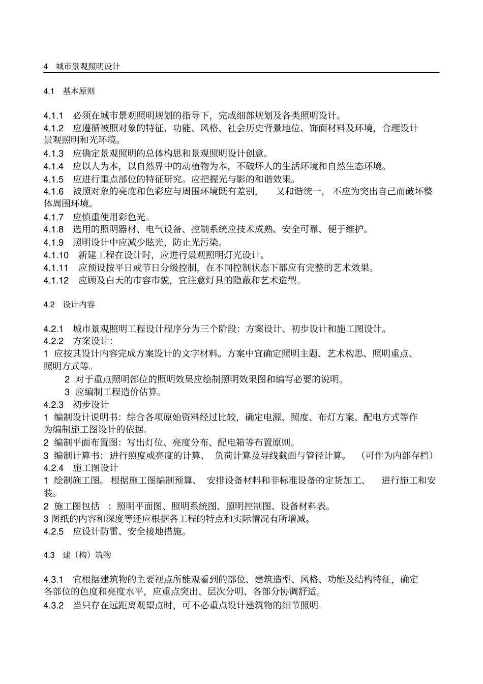 天津城景观照明工程技术规范_第3页