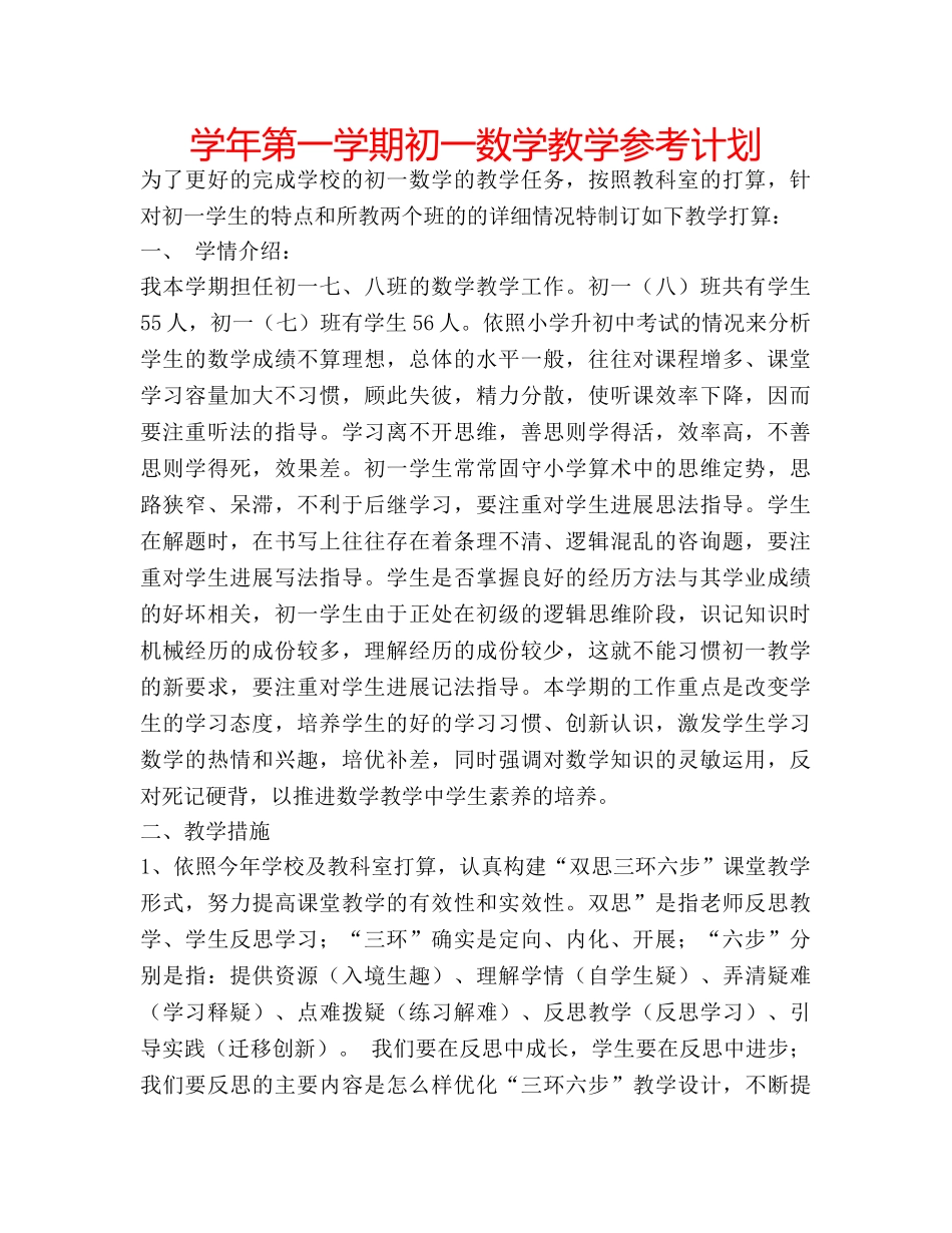 学年第一学期初一数学教学参考计划 _第1页