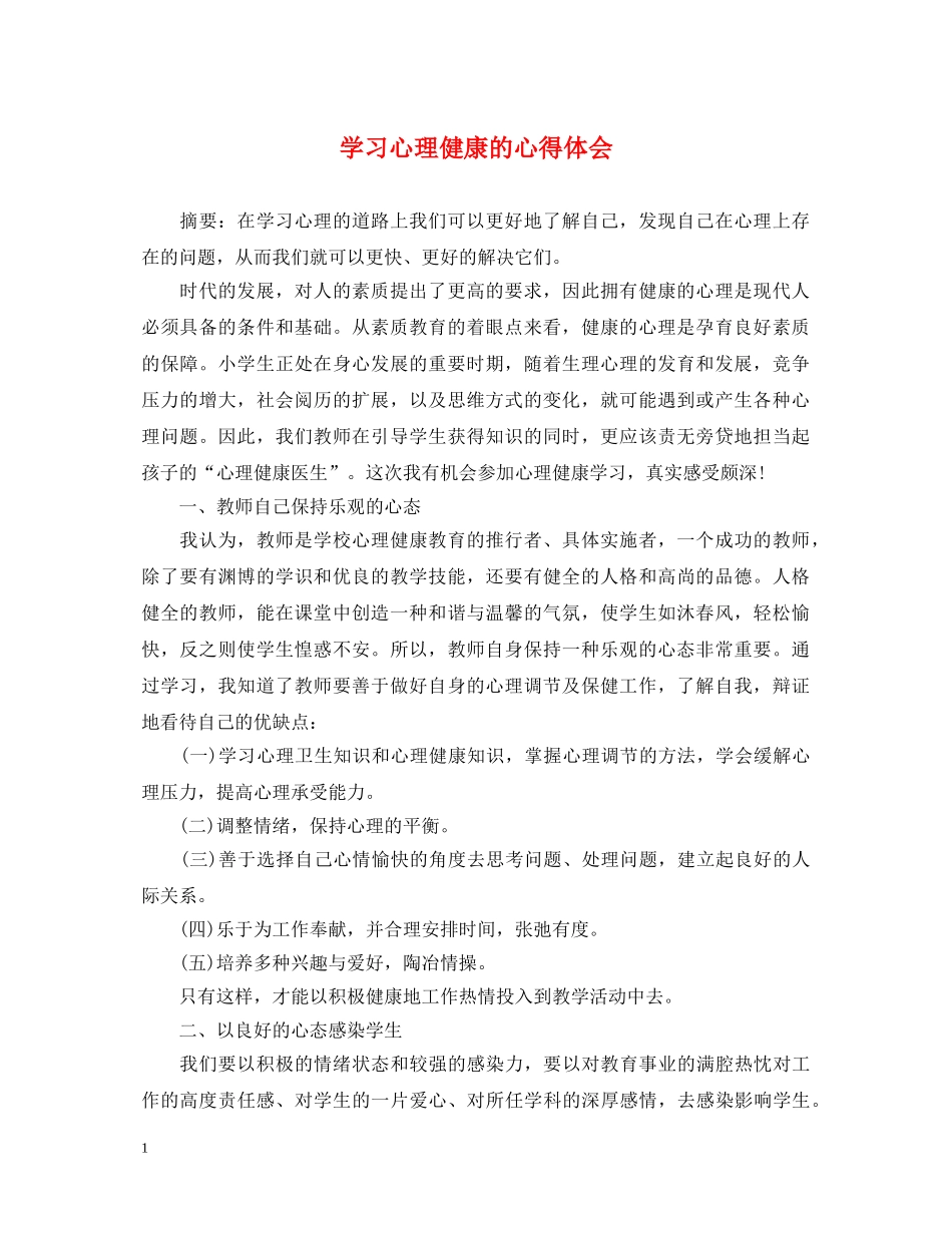 学习心理健康的心得体会 _第1页