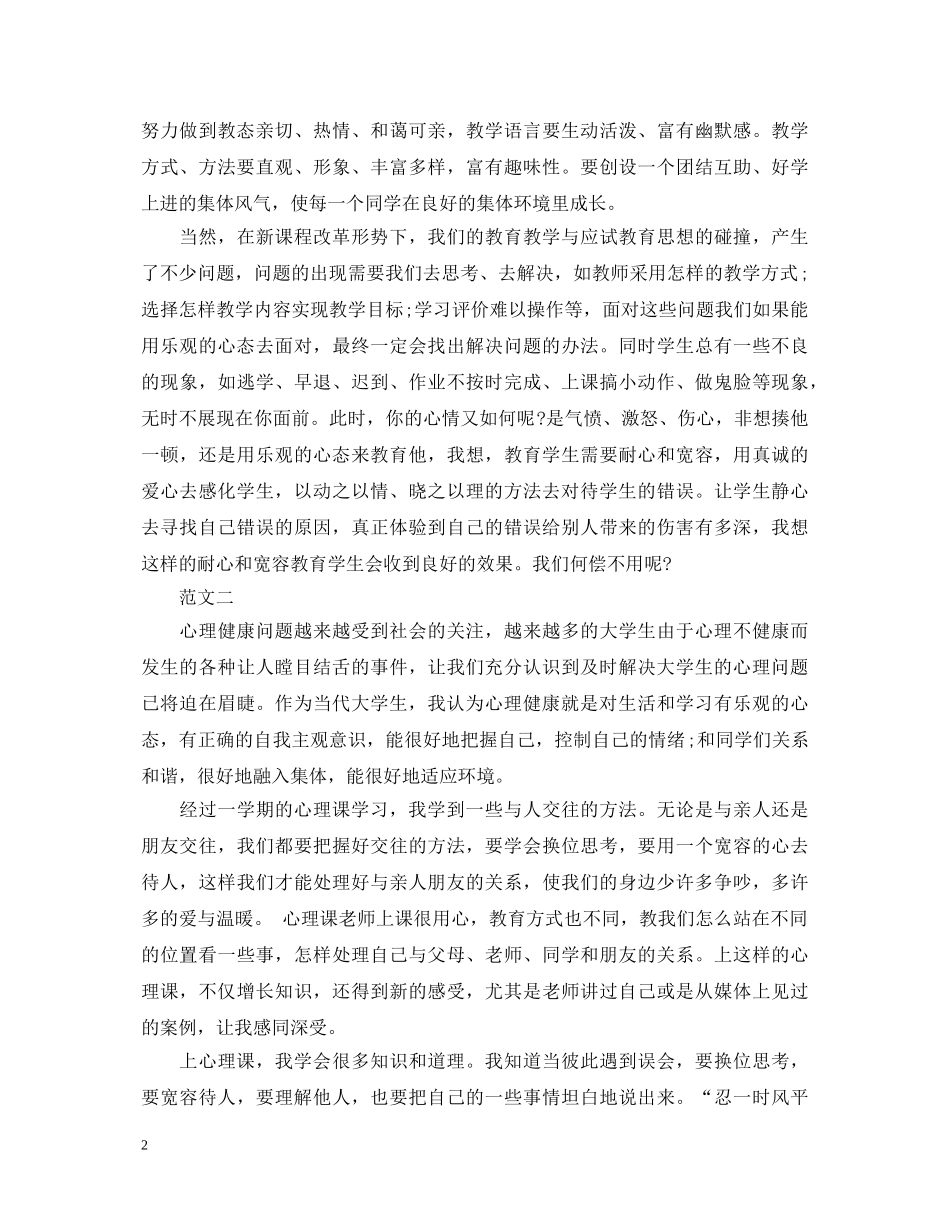 学习心理健康的心得体会 _第2页