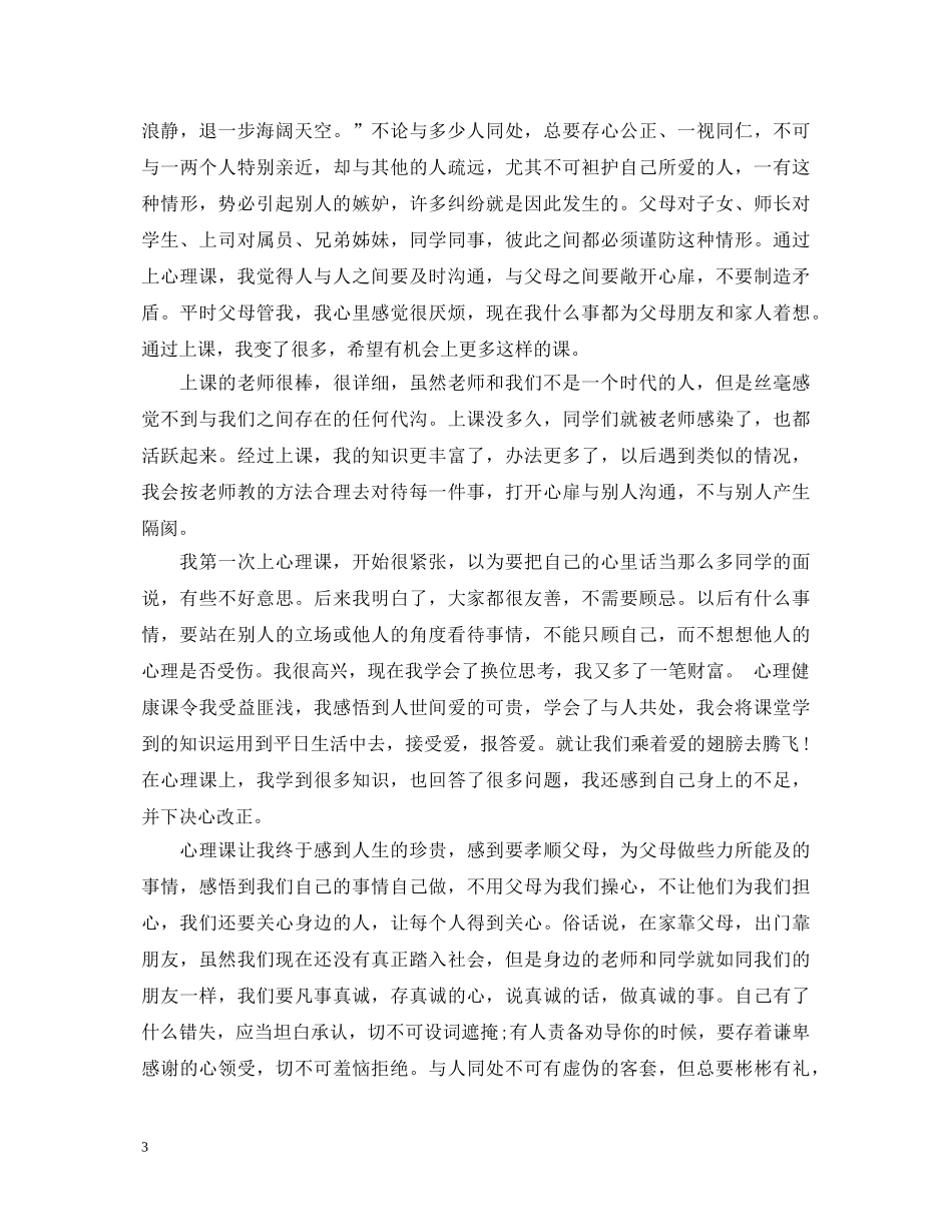 学习心理健康的心得体会 _第3页