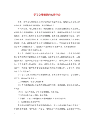 学习心理健康的心得体会 