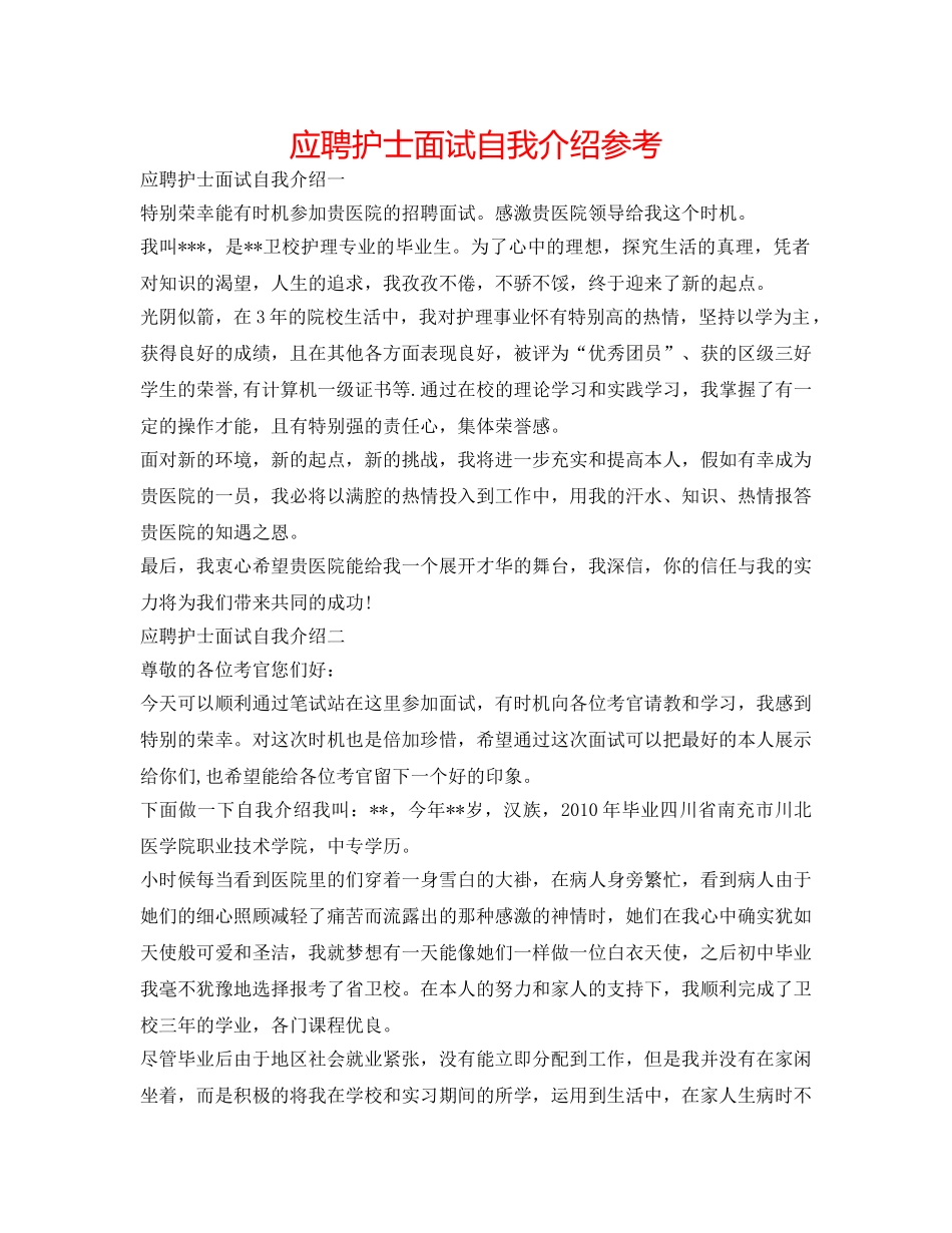应聘护士面试自我介绍参考 _第1页