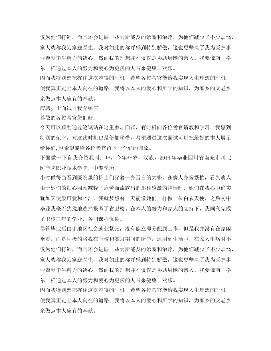 应聘护士面试自我介绍参考 _第2页