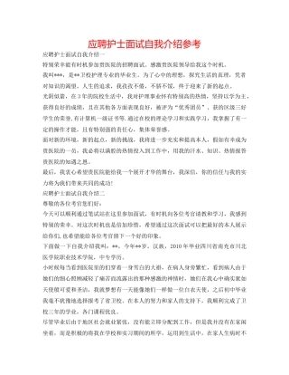 应聘护士面试自我介绍参考 