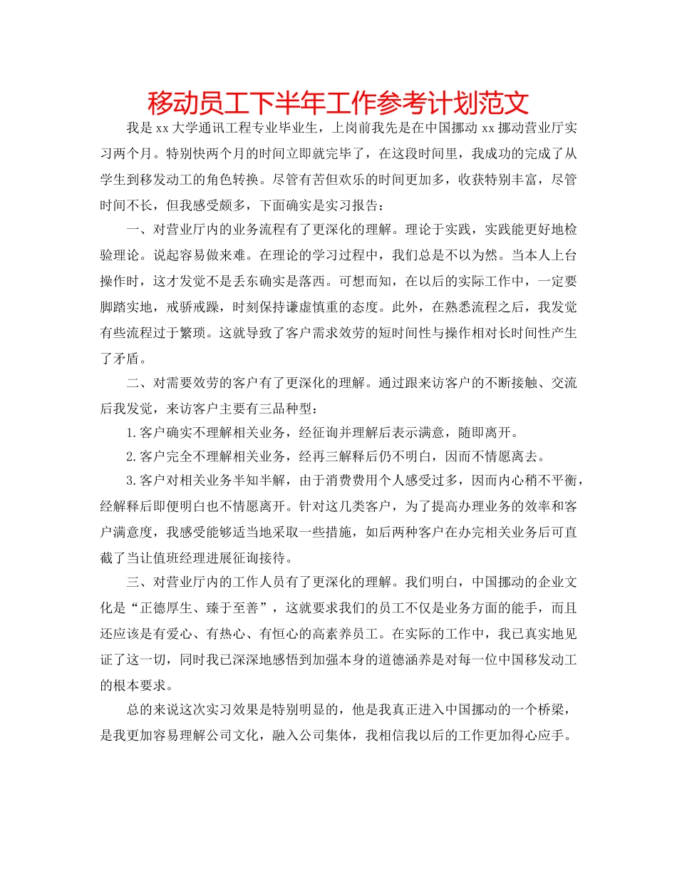 移动员工下半年工作参考计划范文 _第1页