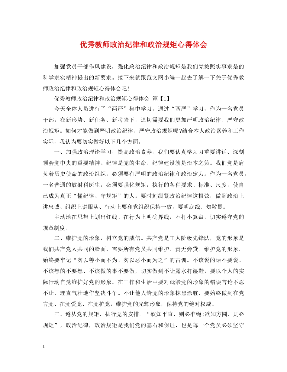 优秀教师政治纪律和政治规矩心得体会 _第1页