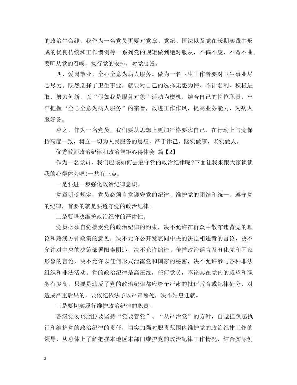 优秀教师政治纪律和政治规矩心得体会 _第2页