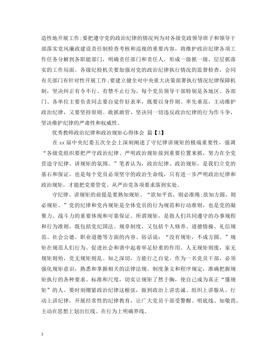 优秀教师政治纪律和政治规矩心得体会 _第3页