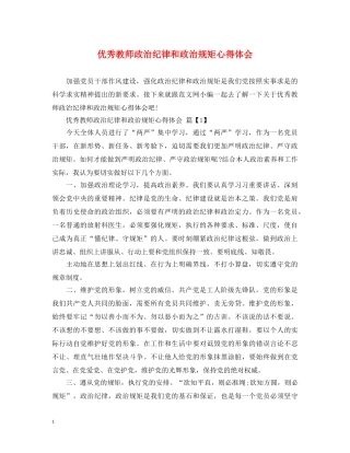 优秀教师政治纪律和政治规矩心得体会 