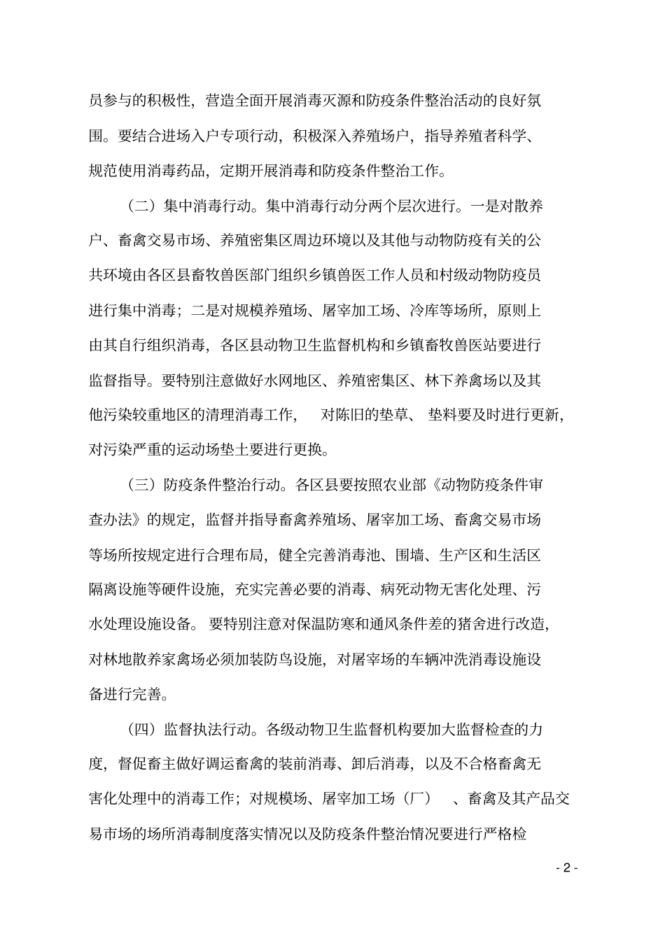 天津夏季消毒灭源和动物防疫条件整治活动方案B消毒B杀菌灭菌网_第2页