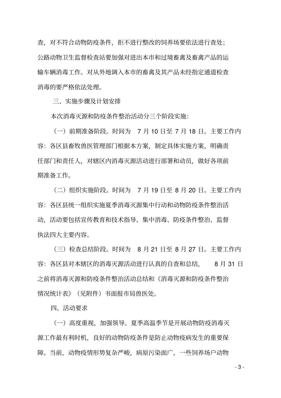 天津夏季消毒灭源和动物防疫条件整治活动方案B消毒B杀菌灭菌网_第3页