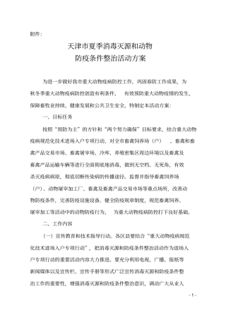 天津夏季消毒灭源和动物防疫条件整治活动方案B消毒B杀菌灭菌网